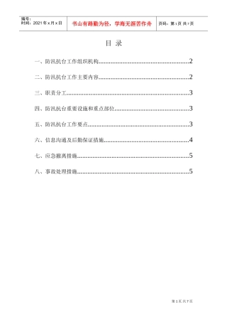 防汛、防台应急预案2(DOC9页)