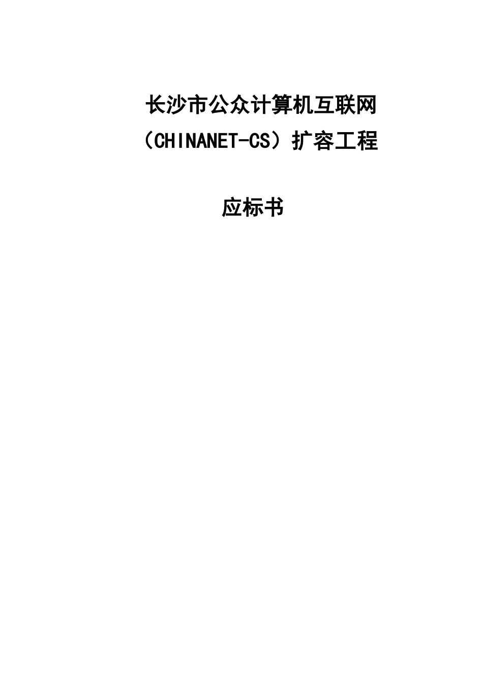长沙市公众计算机互联网（CHINANETCS）扩容工程应标书(1)_第1页
