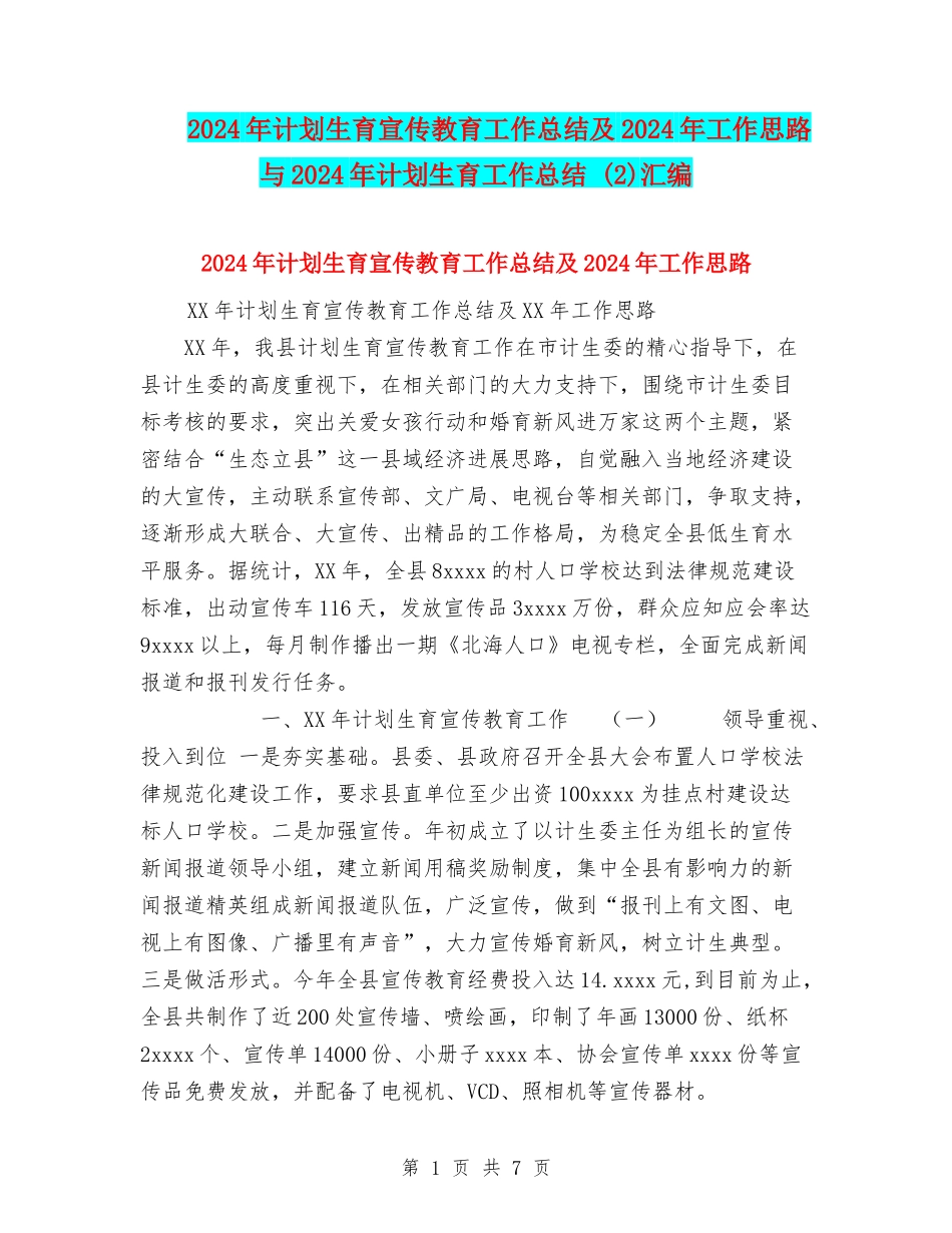 2024年计划生育宣传教育工作总结及2024年工作思路与2024年计划生育工作总结-汇编_第1页