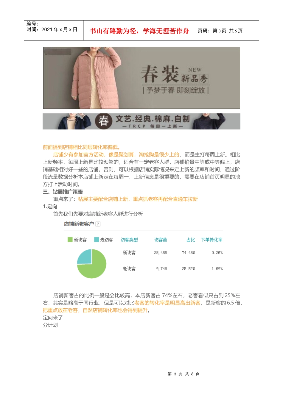 钻展运营让春款起量变得简单(DOC9页)_第3页