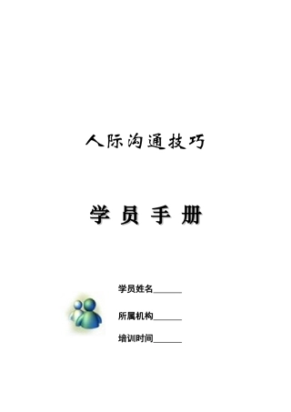 某某公司人际沟通技巧