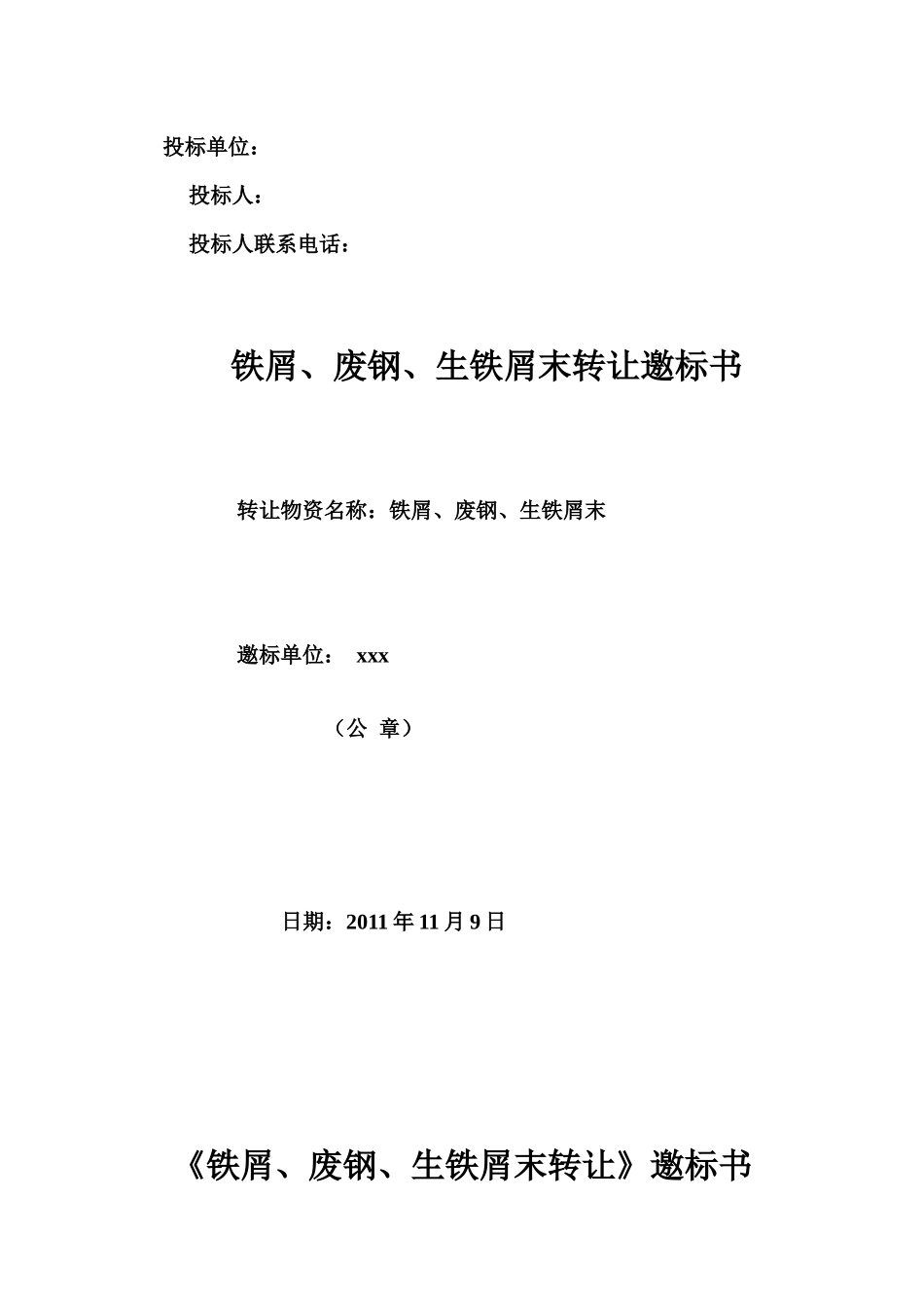 铁屑、废钢、生铁屑末转让邀标书_第1页