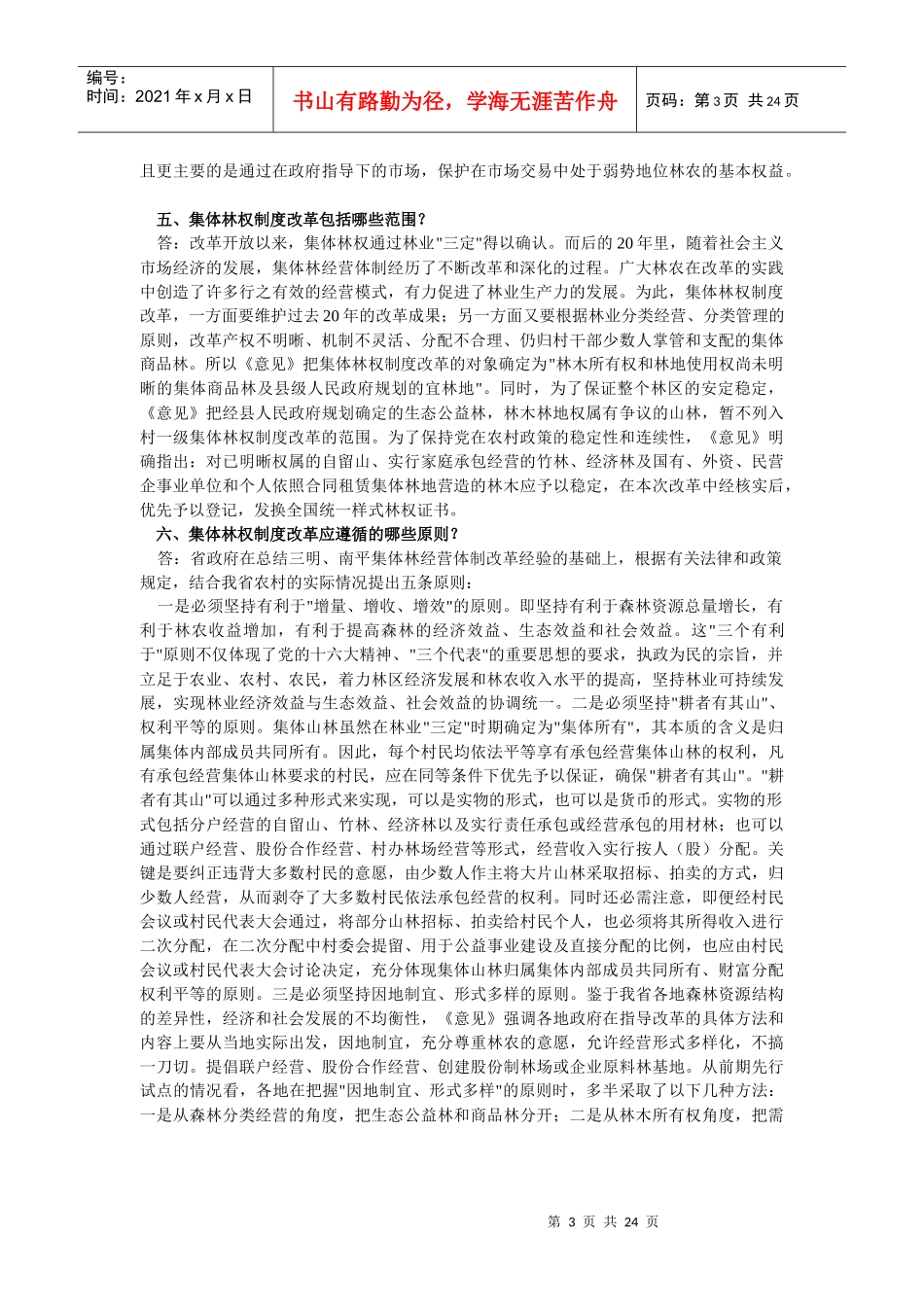 集体林权制度改革有关问题解答(95问)_第3页