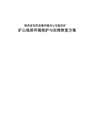 陕西省旬阳县蜀河镇关山瓦板岩矿矿山地质环境保护与治理恢复方案(DOC39页)