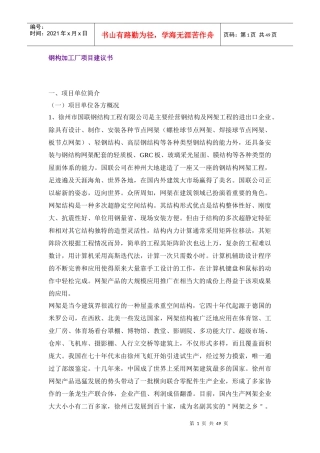 钢构加工厂项目建议书