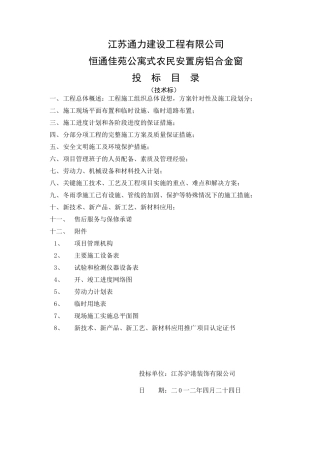 铝合金门窗施工组织设计方案