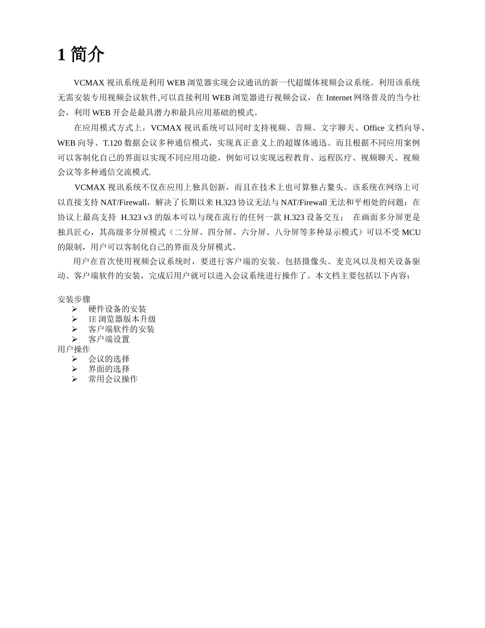 视频会议系统客户端-VideoConferenceE_第3页