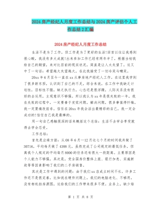 2024房产经纪人月度工作总结与2024房产评估个人工作总结2汇编