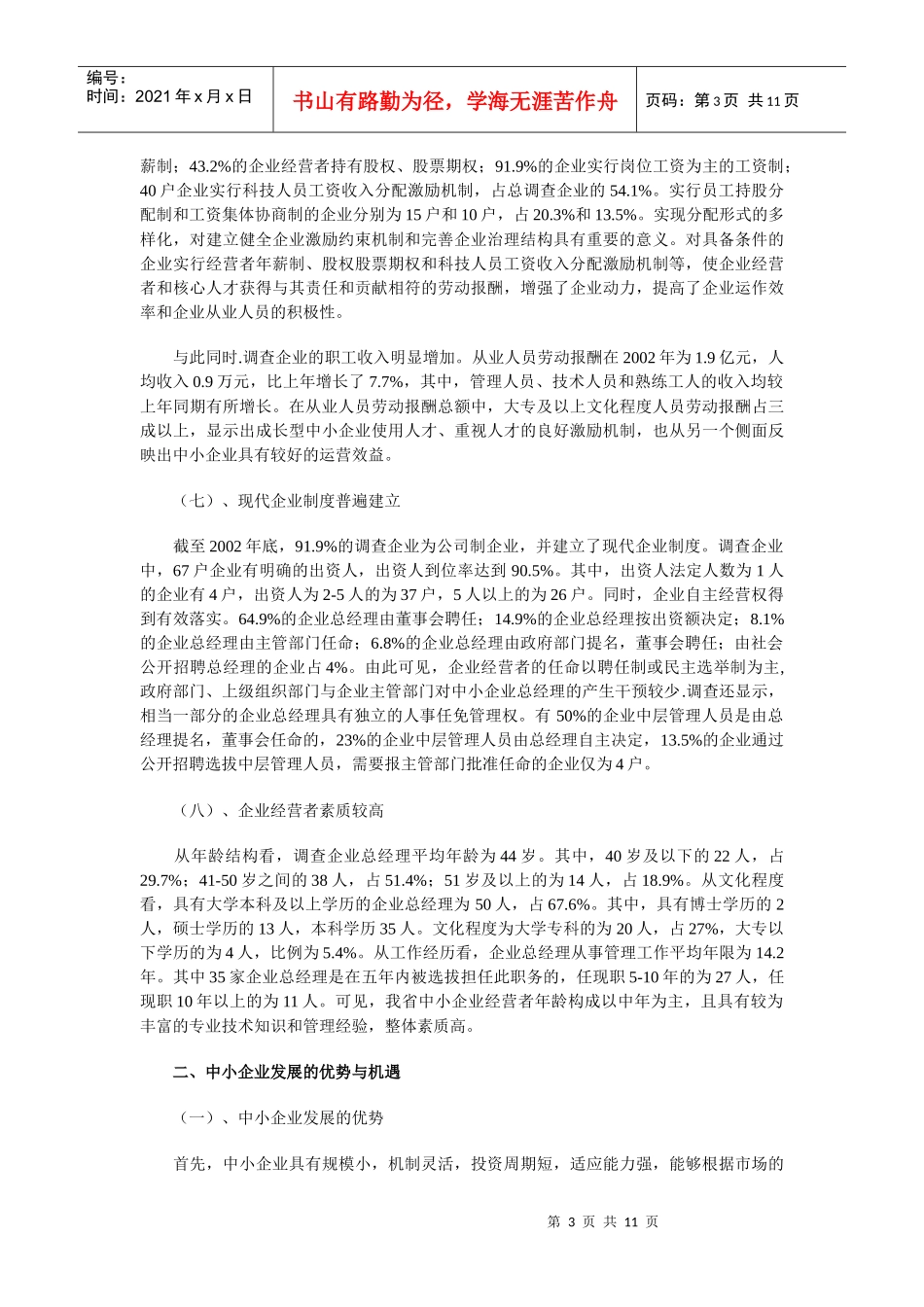 陕西省中小企业发展状况分析_第3页