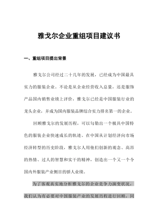 雅戈尔公司企业重组项目建议书