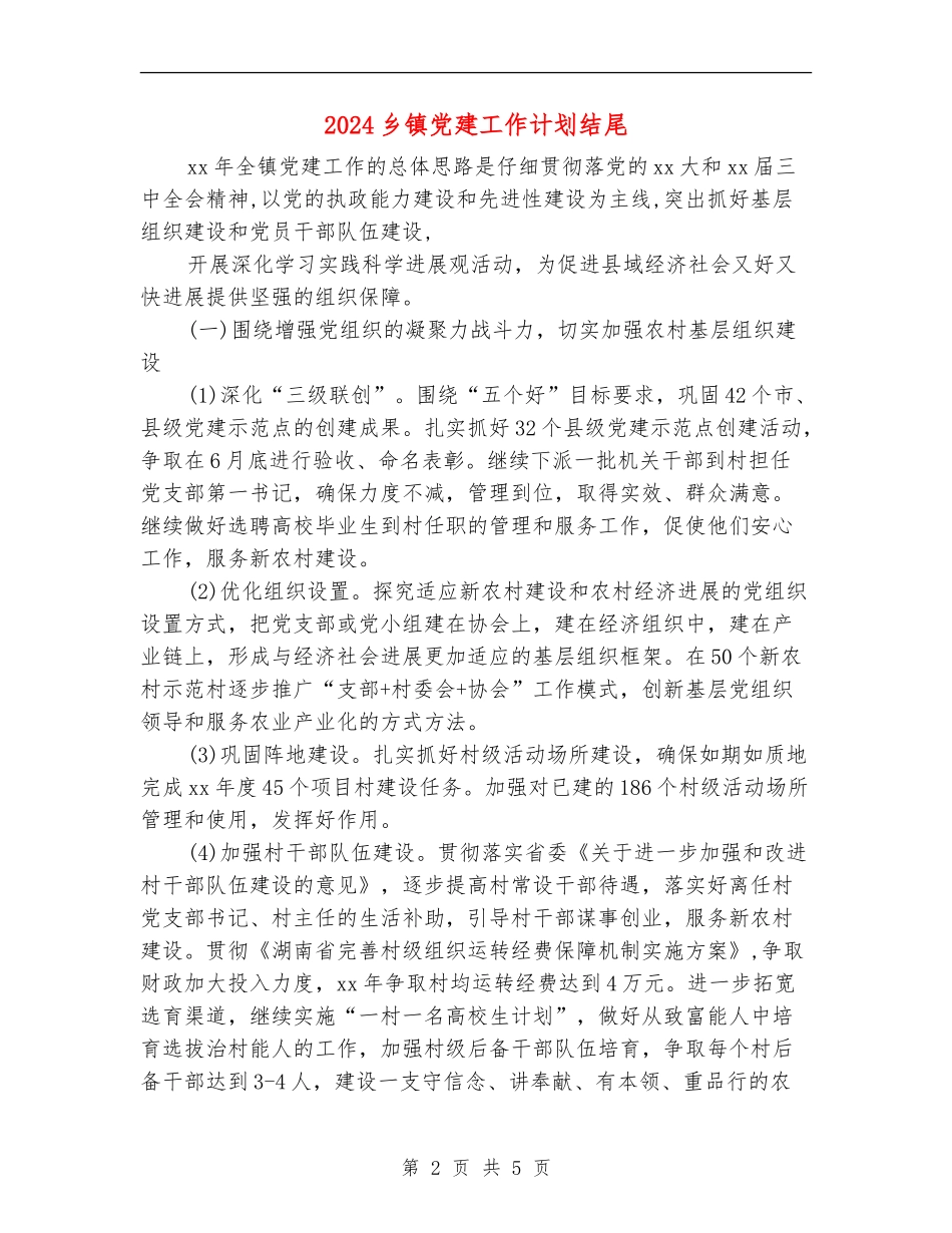 2024乡镇党建工作计划结尾_第2页