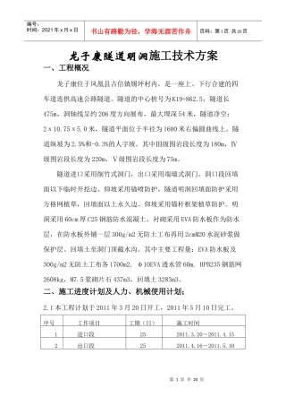 隧道工程-明洞施工开工报告