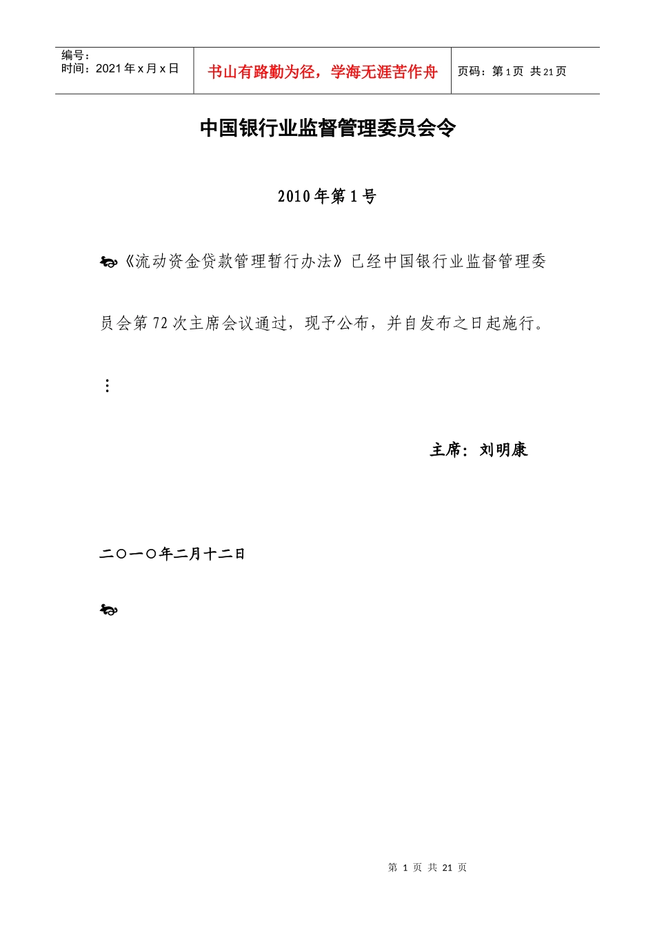银监局流动资金管理办法_第1页