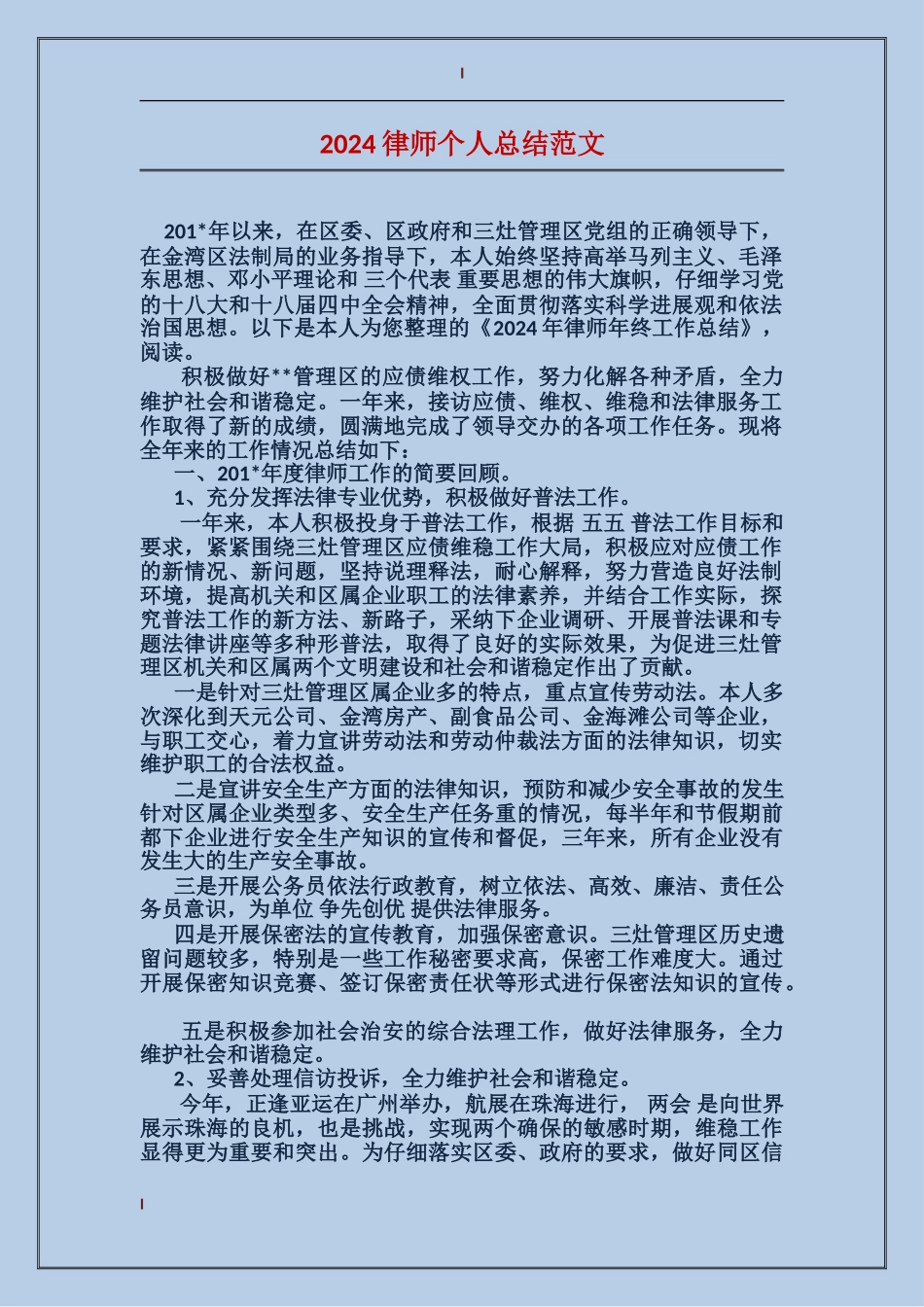 2024律师个人总结范文_第1页