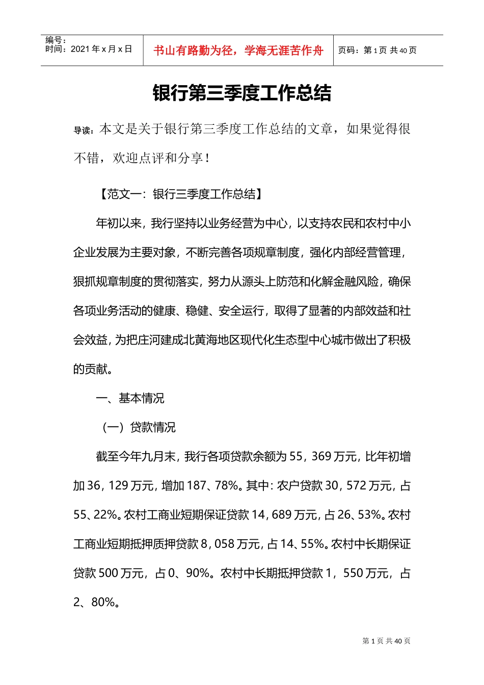 银行第三季度工作总结(DOC33页)_第1页