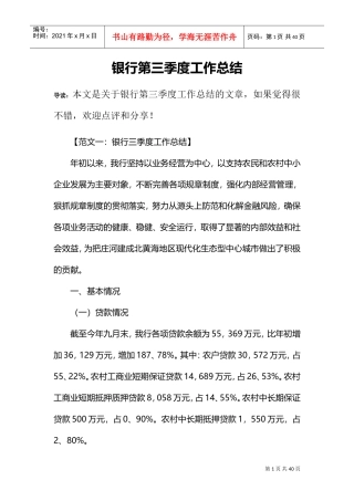 银行第三季度工作总结(DOC33页)