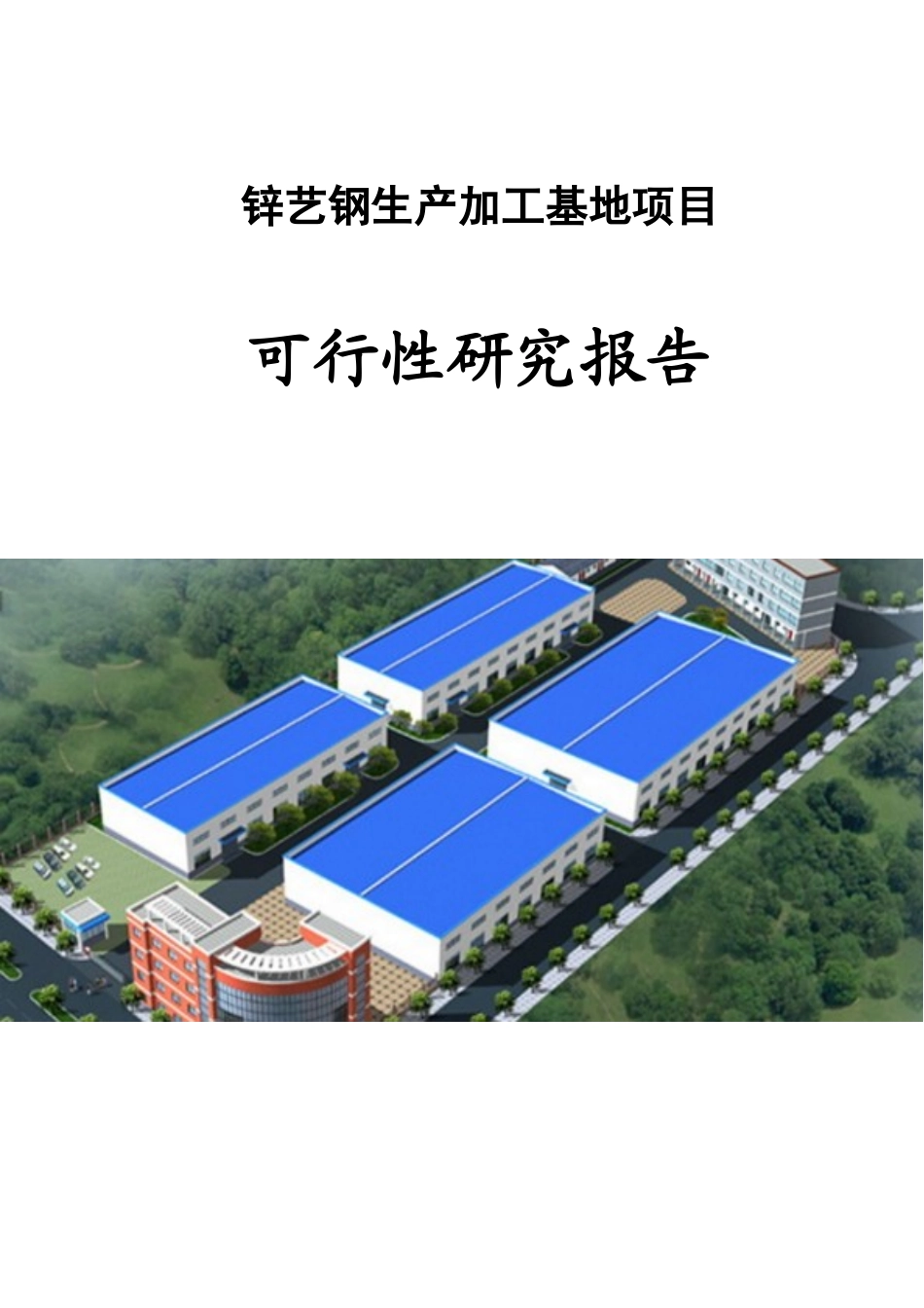 锌钢护栏生产加工基地项目_第1页