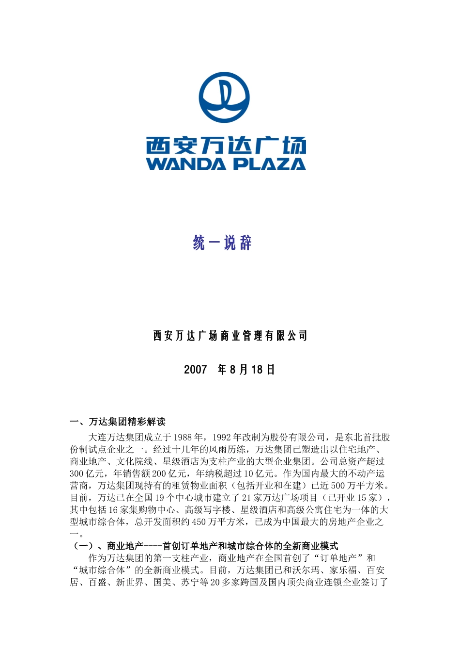附件1：招商统一说辞（OK）_第1页