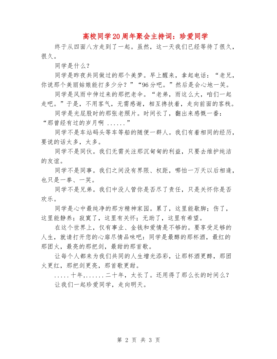 大学同学20周年聚会主持词：珍爱同学_第2页
