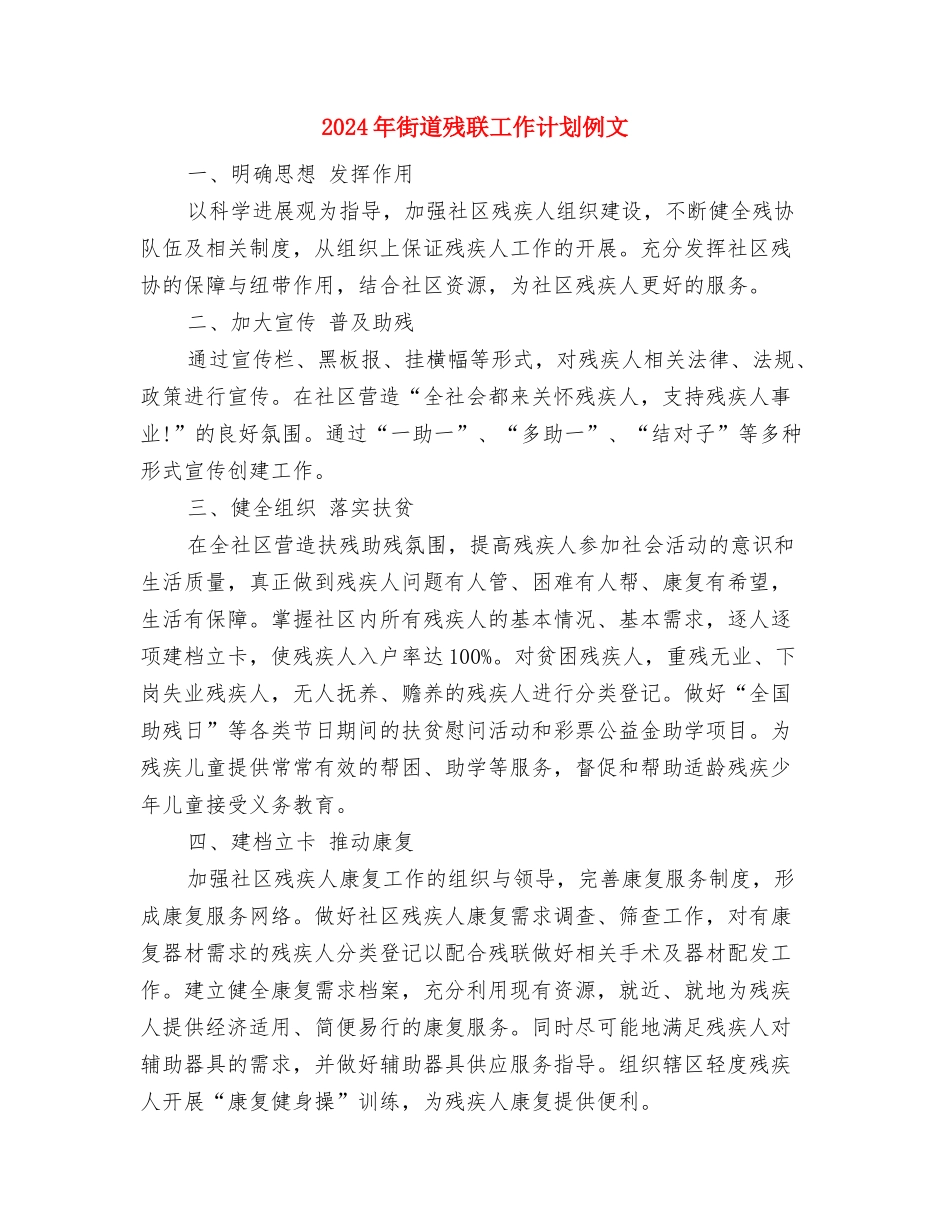2024年街道残联工作计划与2024年街道残联工作计划例文汇编_第3页