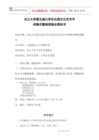 长江大学第五届社团文化艺术节闭幕式暨颁奖晚会策划书