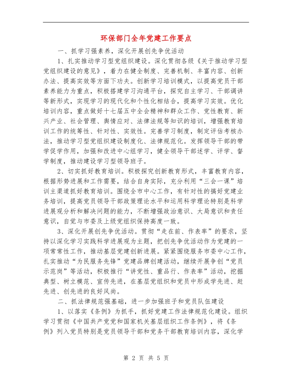 环保部门全年党建工作要点_第2页