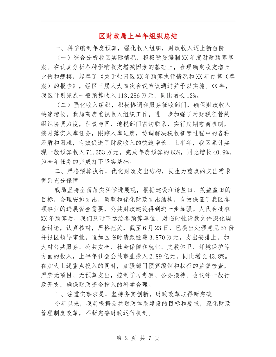 区财政局上半年组织总结【新版】_第2页