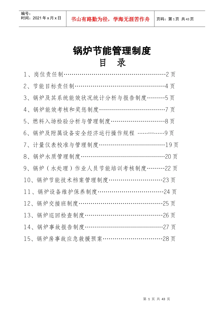 锅炉节能管理制度_第1页