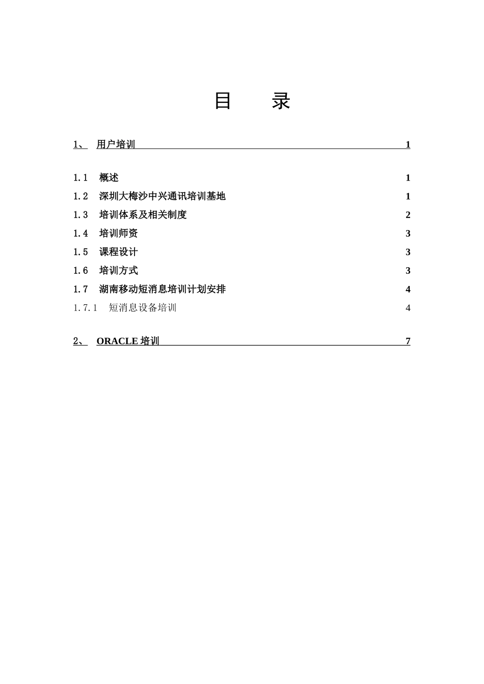某移动短消息扩容培训_第2页