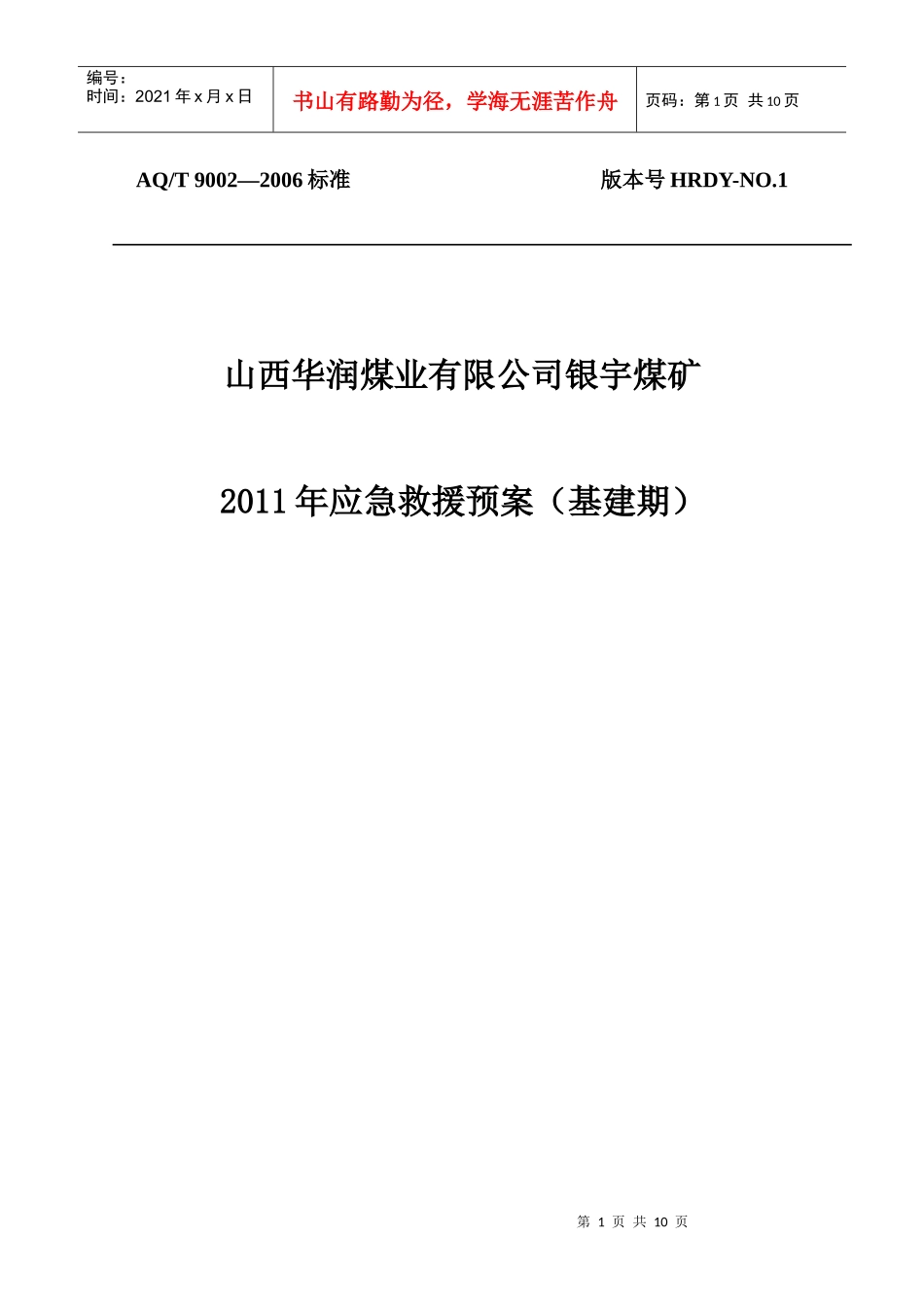 银宇煤矿XXXX年应急救援预案(前言、目录)_第1页