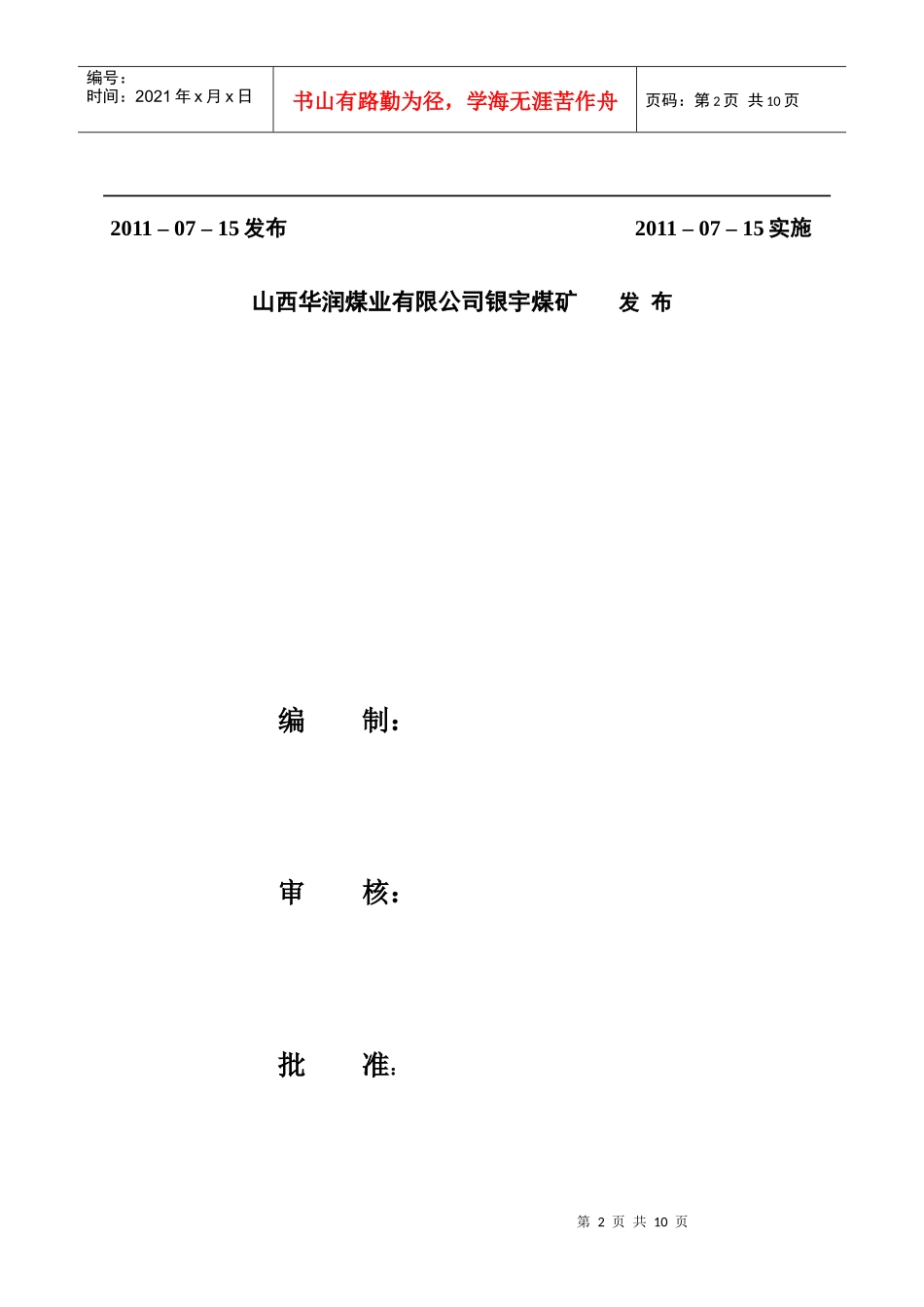 银宇煤矿XXXX年应急救援预案(前言、目录)_第2页