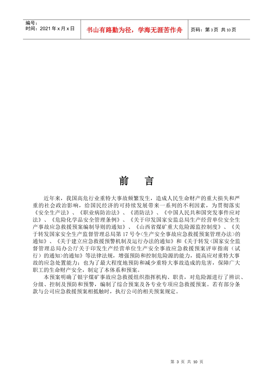 银宇煤矿XXXX年应急救援预案(前言、目录)_第3页