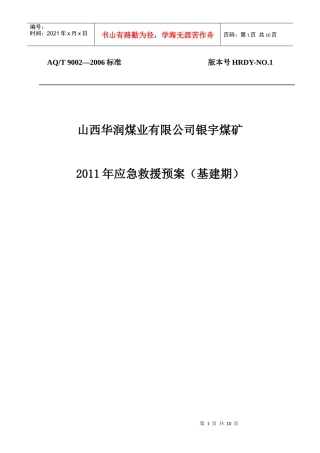 银宇煤矿XXXX年应急救援预案(前言、目录)