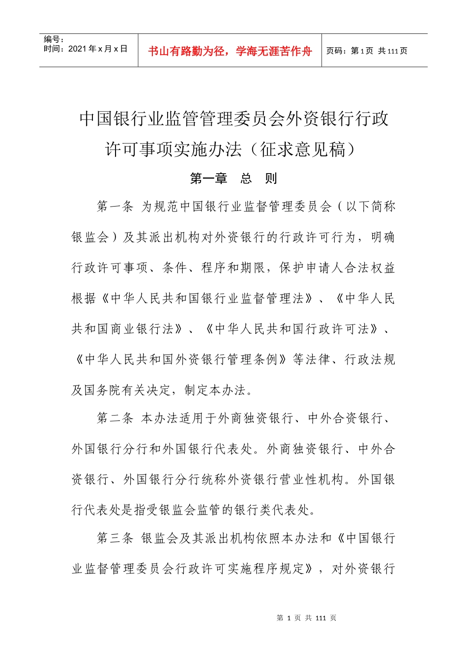 银行业监管管理委员会外资银行行政许可事项实施办法_第1页