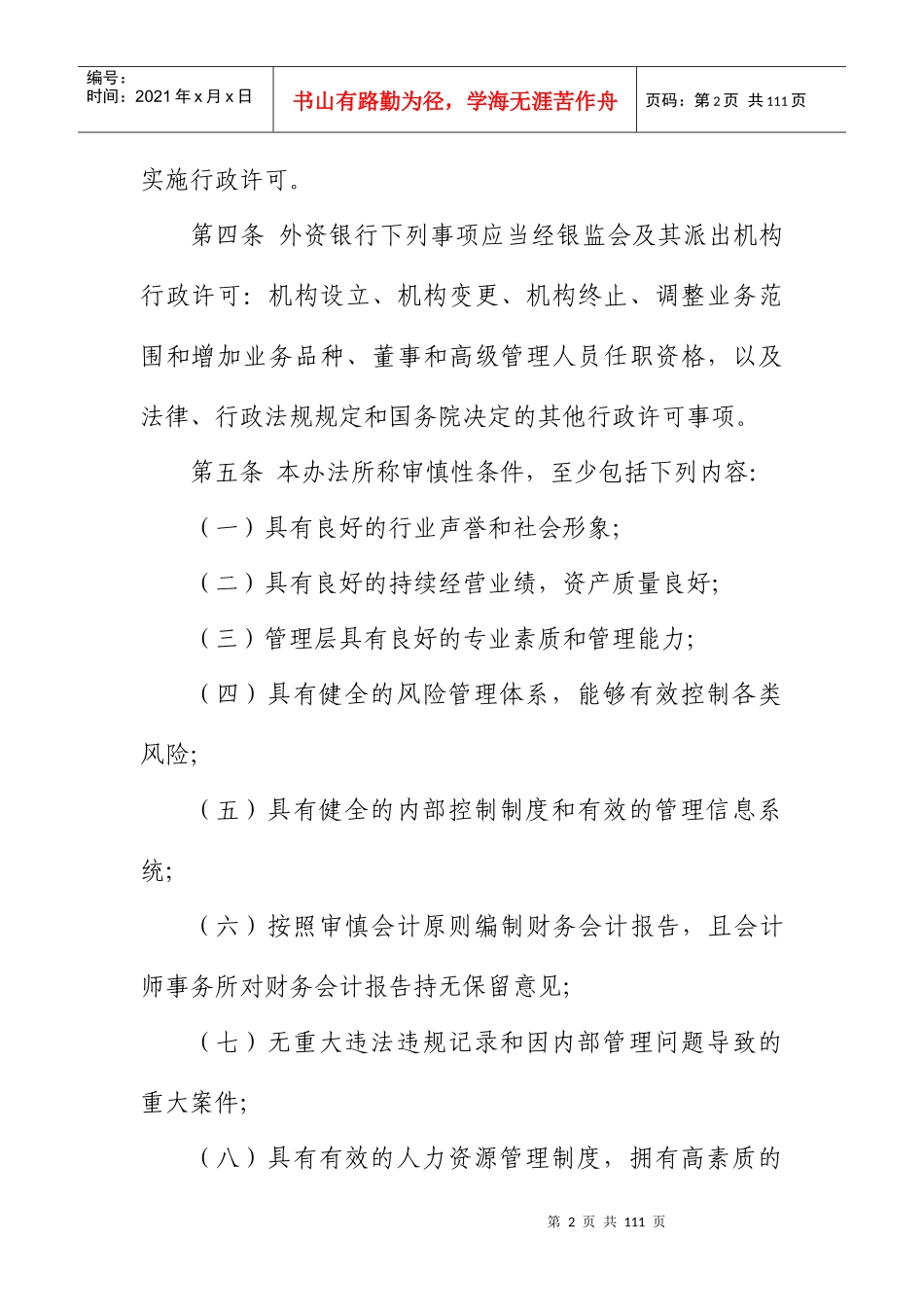 银行业监管管理委员会外资银行行政许可事项实施办法_第2页