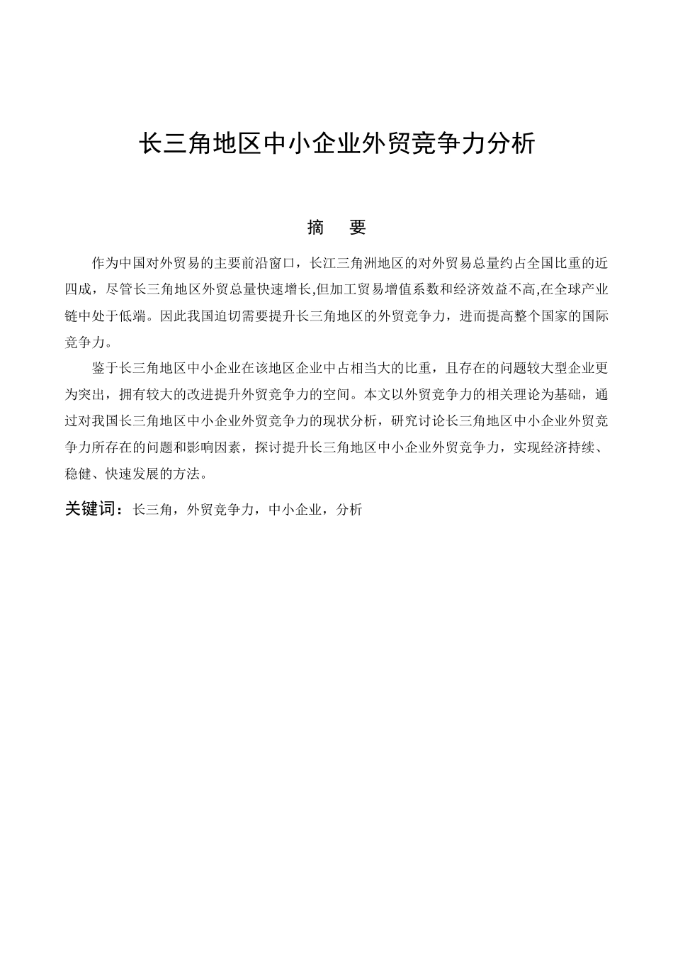 长三角地区中小企业外贸竞争力分析_第3页