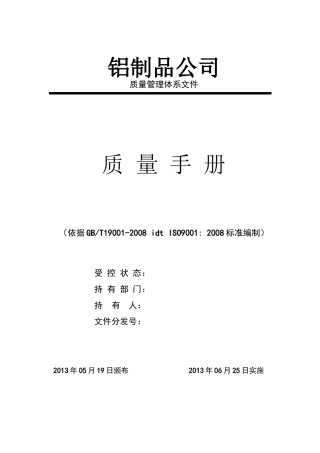 铝制品公司质量手册