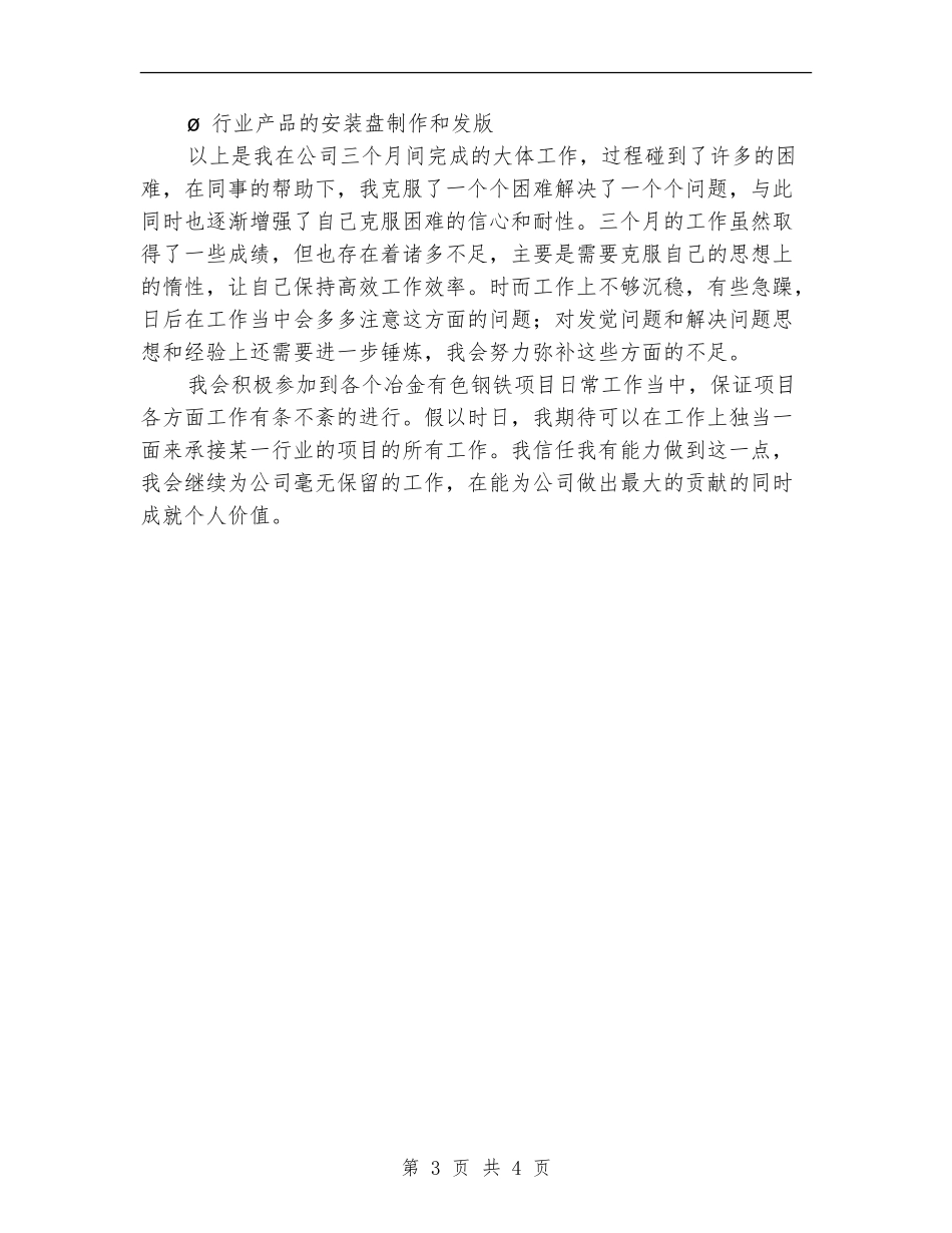 新员工转正工作总结_第3页