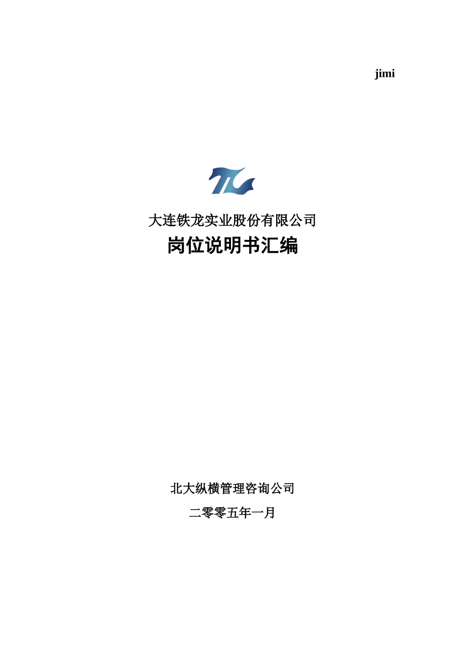 某实业股份有限公司岗位说明书汇编_第1页