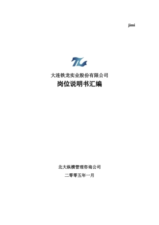 某实业股份有限公司岗位说明书汇编