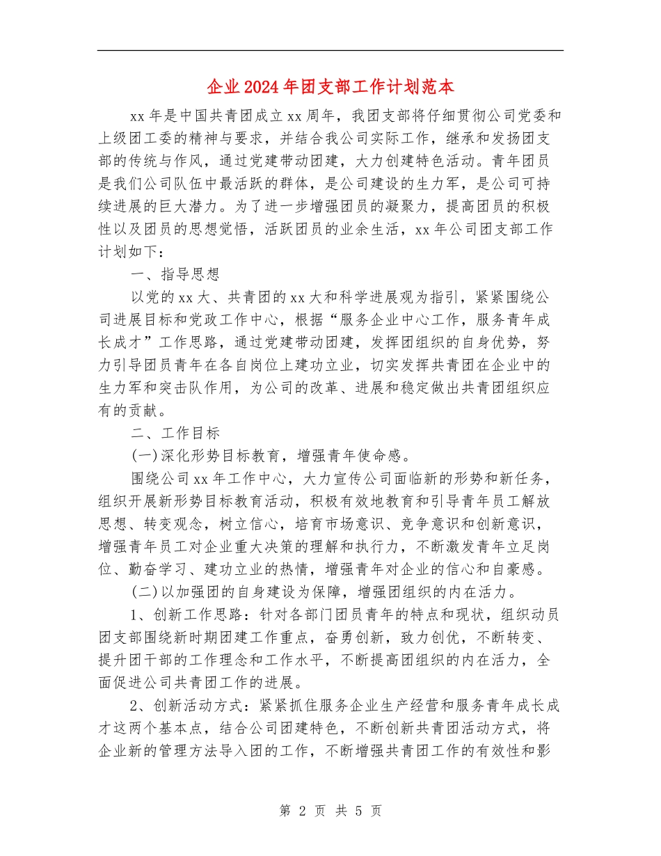 企业2024年团支部工作计划范本_第2页