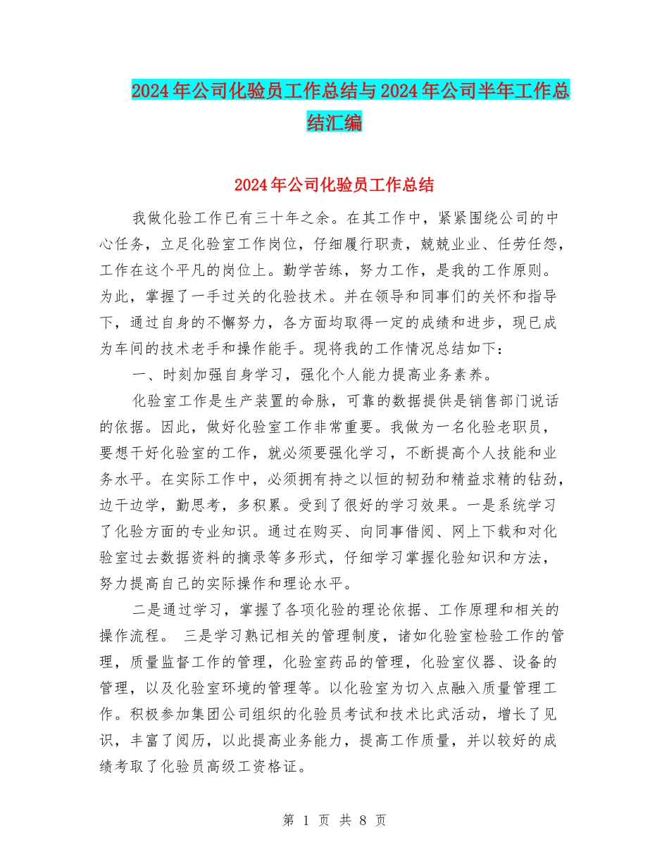 2024年公司化验员工作总结与2024年公司半年工作总结汇编_第1页