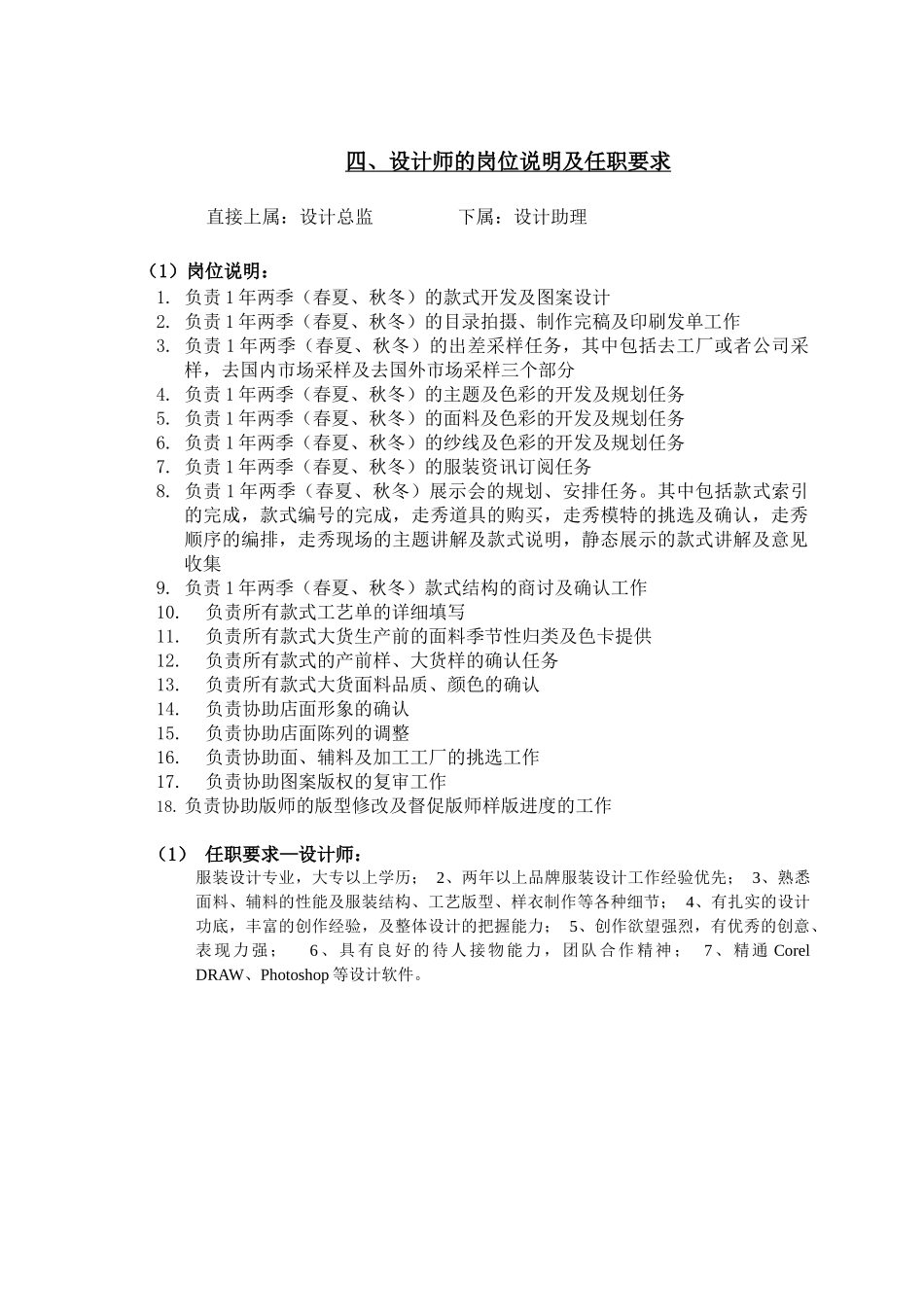 设计师的岗位说明及任职要求_第1页