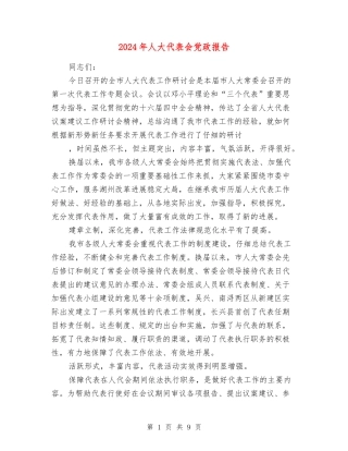2024年人大代表会党政报告