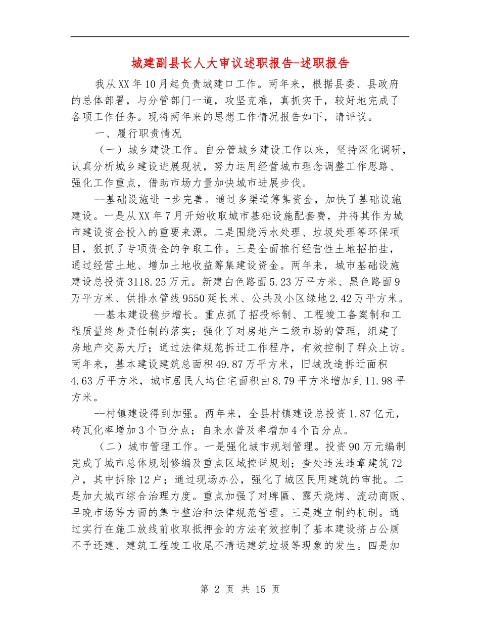 城建副县长人大审议述职报告-述职报告_第2页
