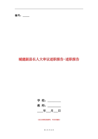 城建副县长人大审议述职报告-述职报告