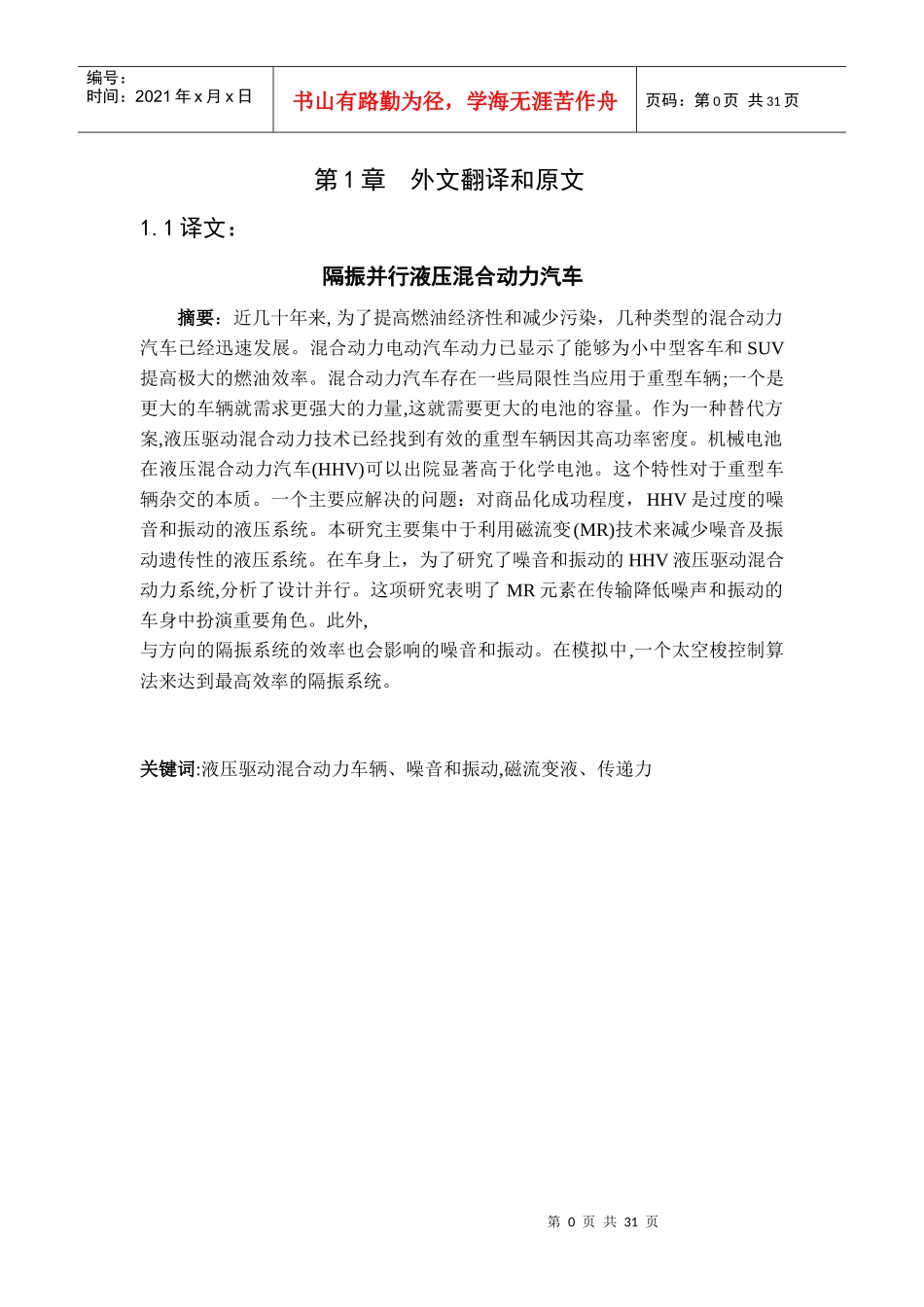 隔振并行液压混合动力汽车(中英文)_第1页