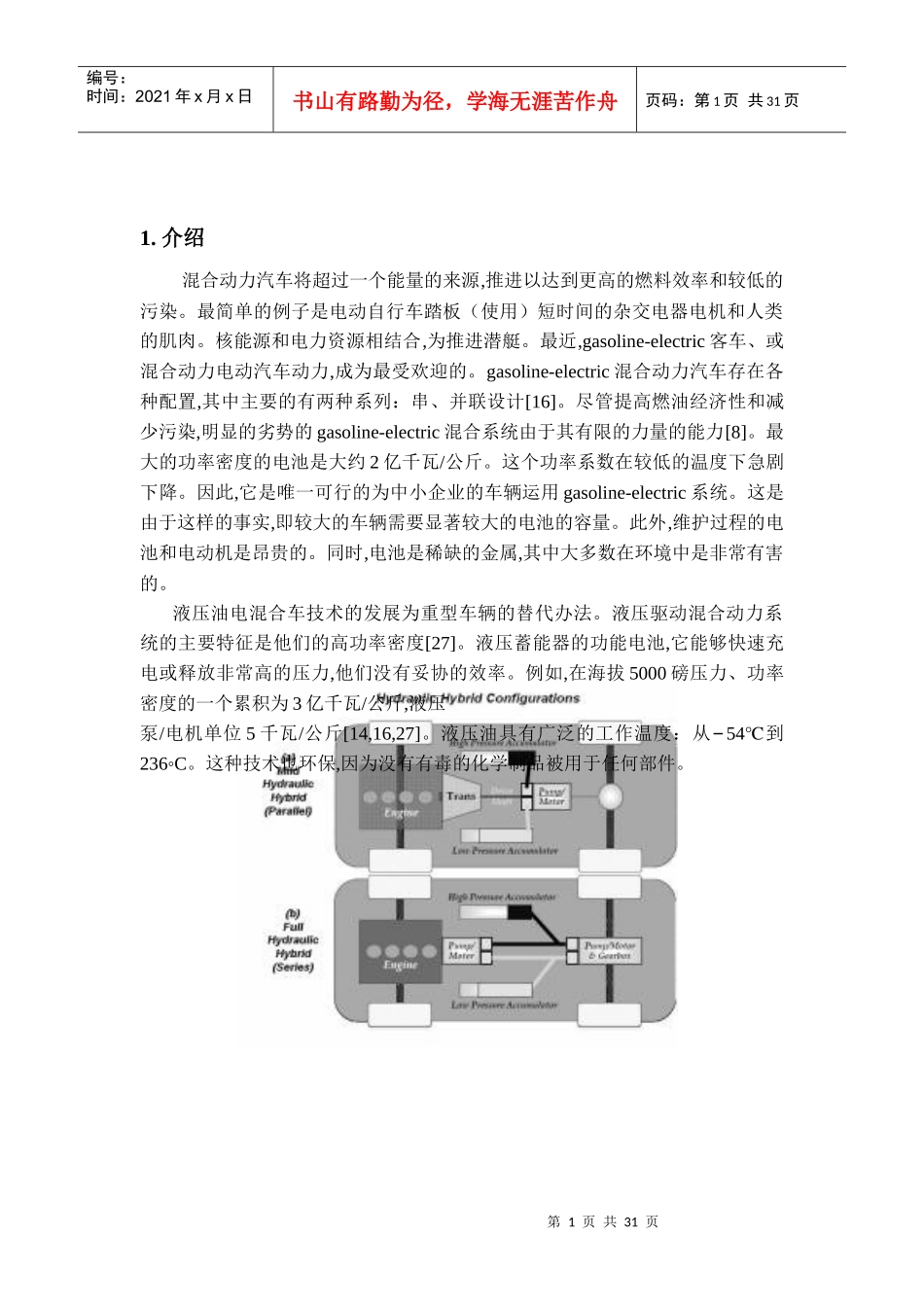 隔振并行液压混合动力汽车(中英文)_第2页