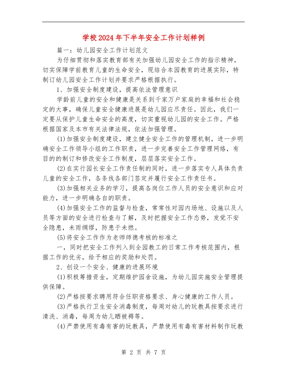 学校2024年下半年安全工作计划样例_第2页
