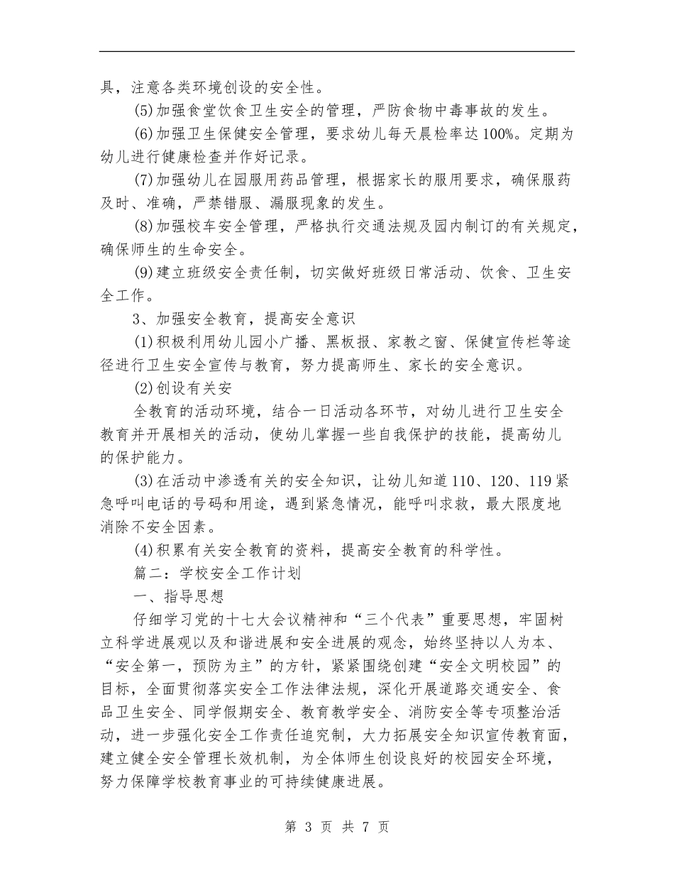 学校2024年下半年安全工作计划样例_第3页